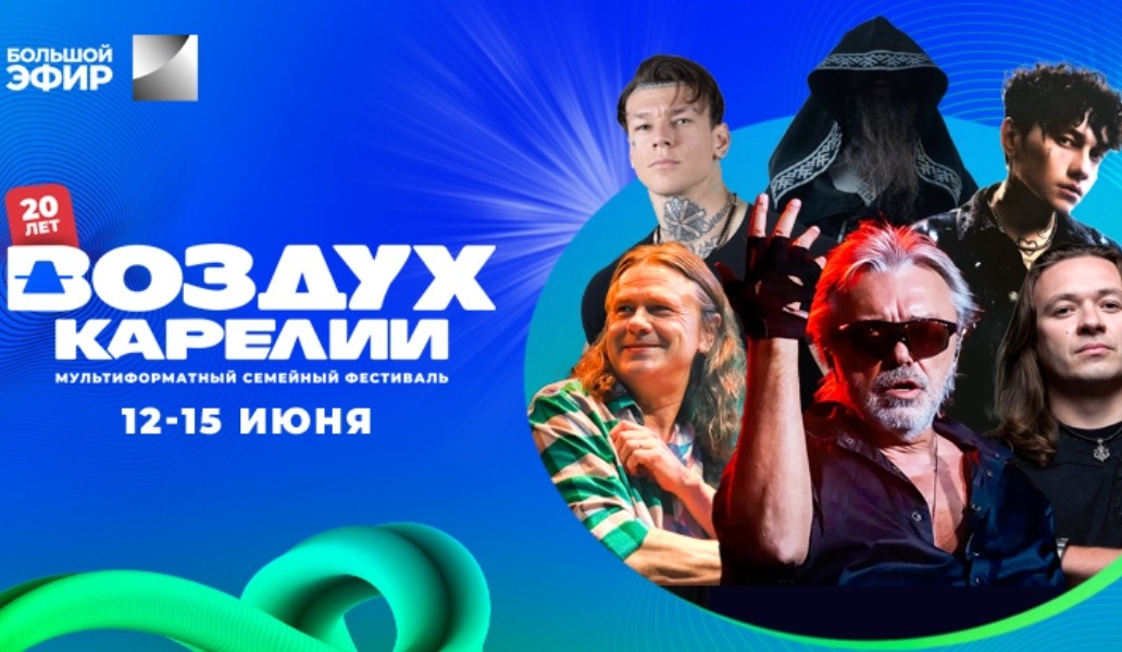 воздух карелии, 2025, расписание, участники, где, когда, смотреть, трансляция, онлайн, бесплатно, большой эфир, телеканал