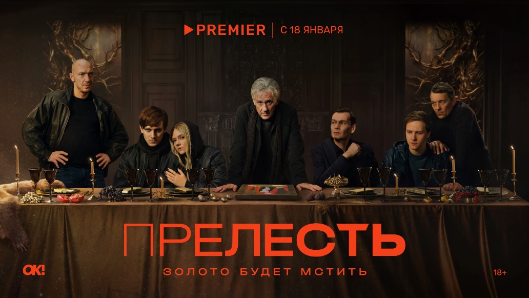 сериал Прелесть, PREMIER