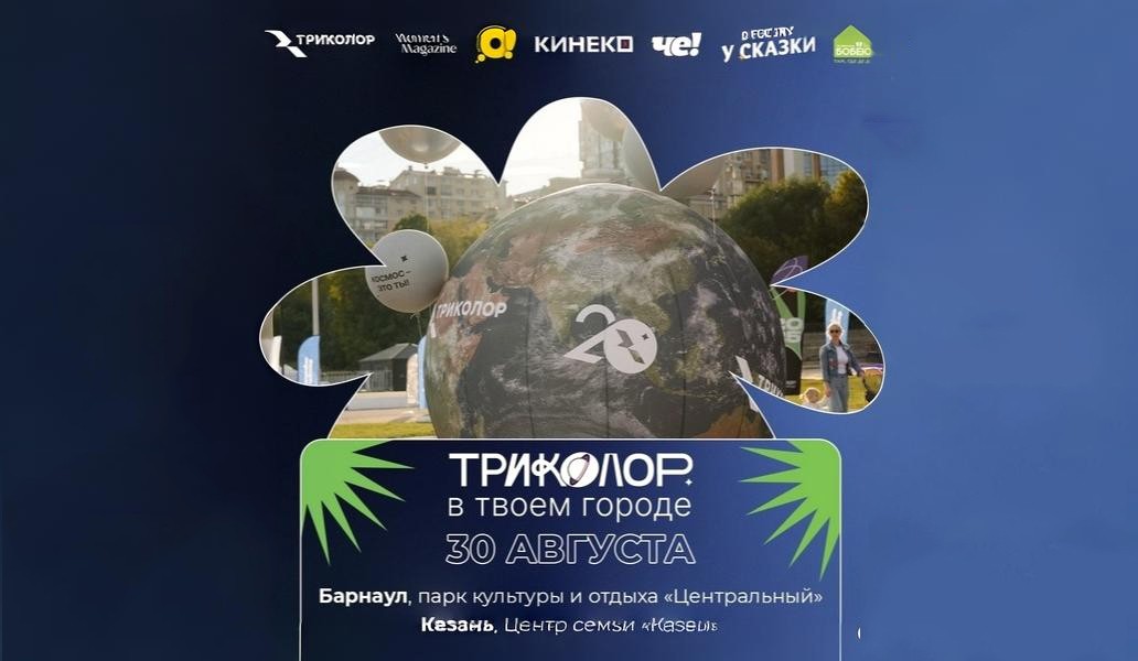 Триколор, день города