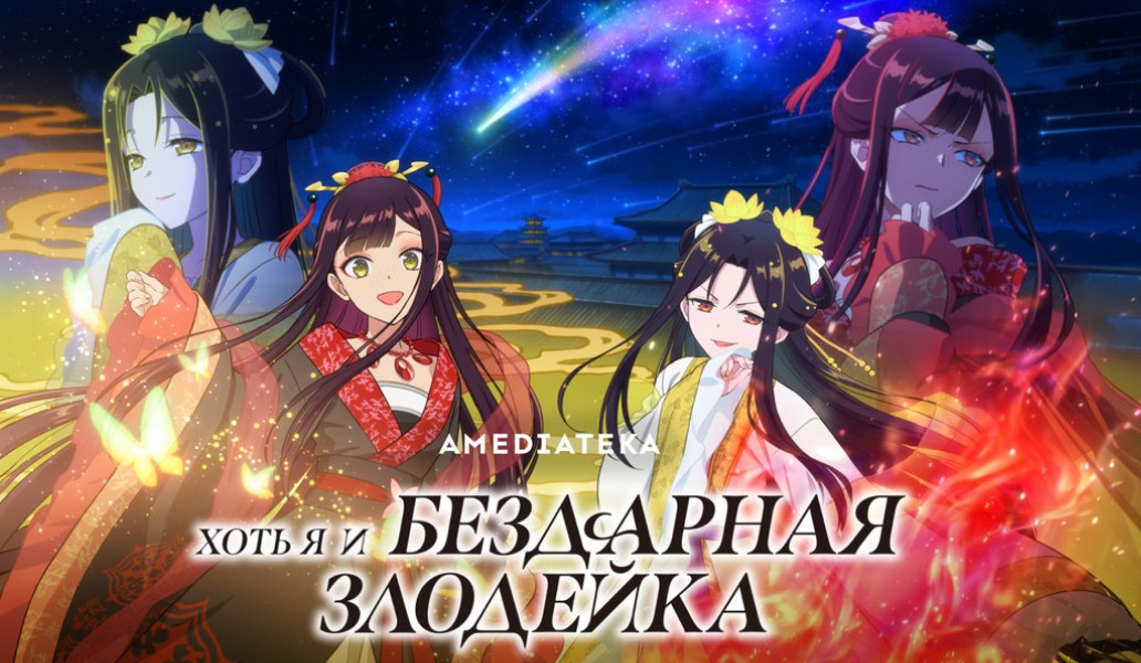 Хотя я и бездарная злодейка, фото