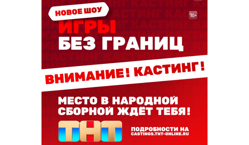 Игры без границ: ТНТ объявил о кастинге в масштабное спортивно-развлекательное шоу