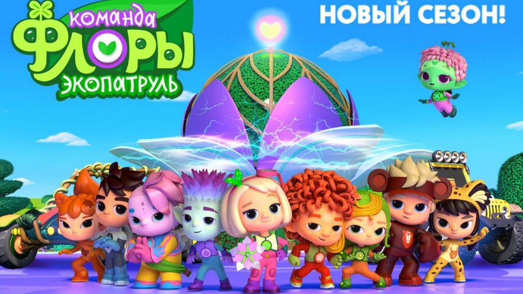 сериал «Команда Флоры», «Экопатруль»