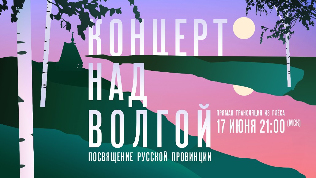 концерт посвящение русской провинции, над волгой, россия 1, смотреть, онлайн, 17 июня, 2023, триколор кино и тв