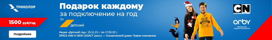 Триколор Орби_на главной 1032