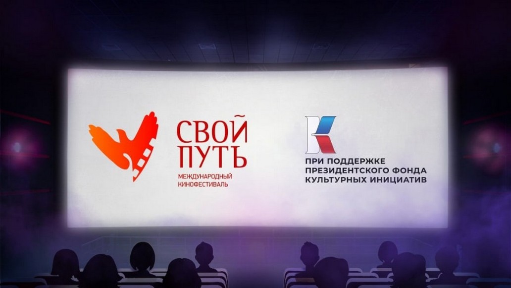  Кинофестиваль «Свой путь»