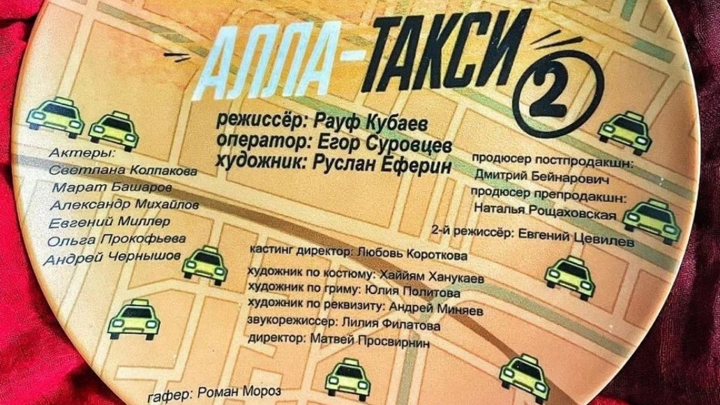 АЛЛА-ТАКСИ. ПРОДОЛЖЕНИЕ