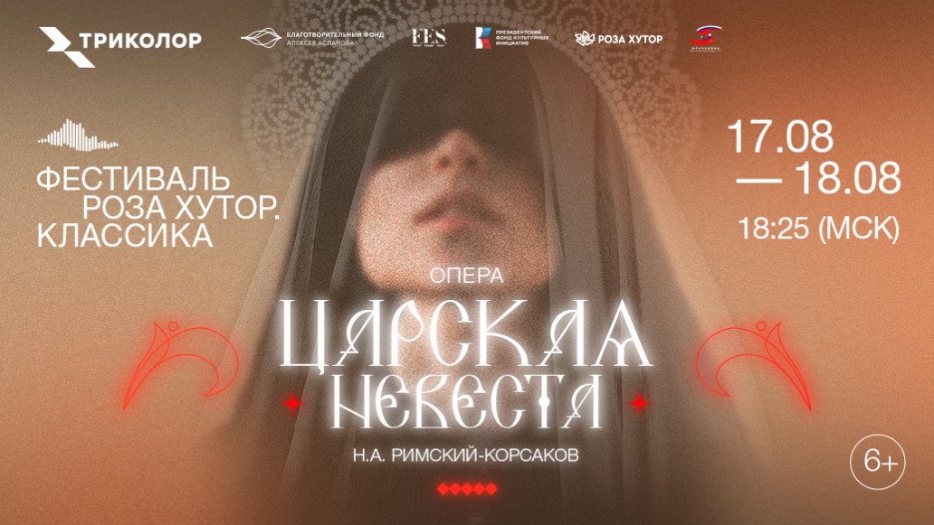 опера, царская невеста, роза хутор, прямая трансляция, триколор