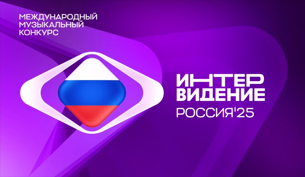 Интервидение-2025, фото