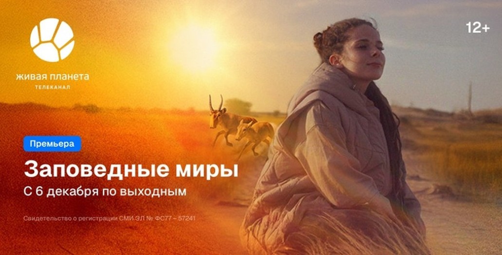 Живая планета, Заповедные миры, фото