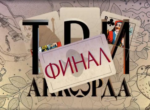 Шоу «Три аккорда», 3 сезон: финал, выпуск от 20.07.2018, Первый канал