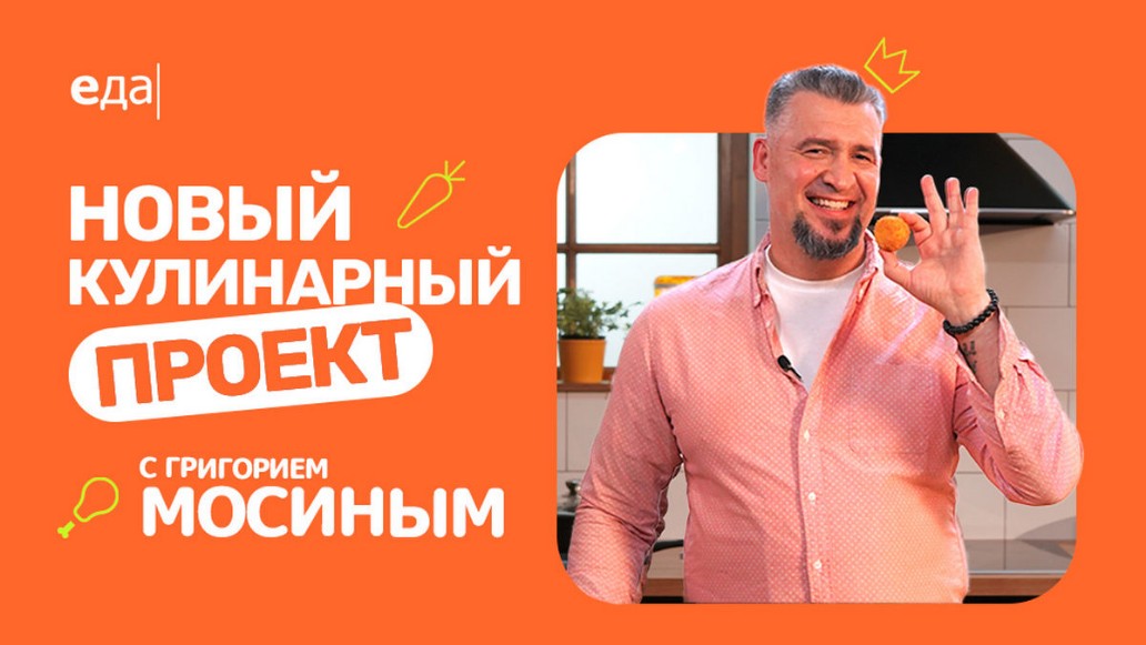 Григорий Мосин, интервью, Еда, шоу Наедине с Мосиным