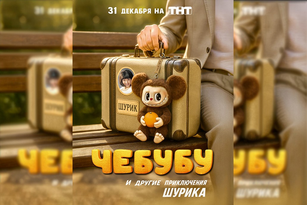 «Чебубу и другие приключения Шурика»