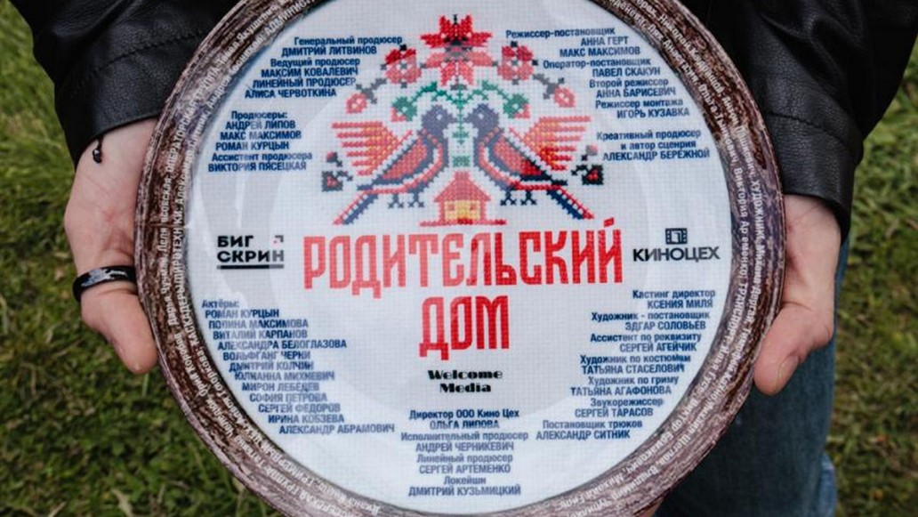 фильм «Родительский дом», кино, съемки