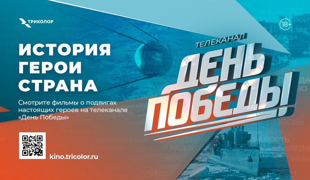 телеканал День Победы