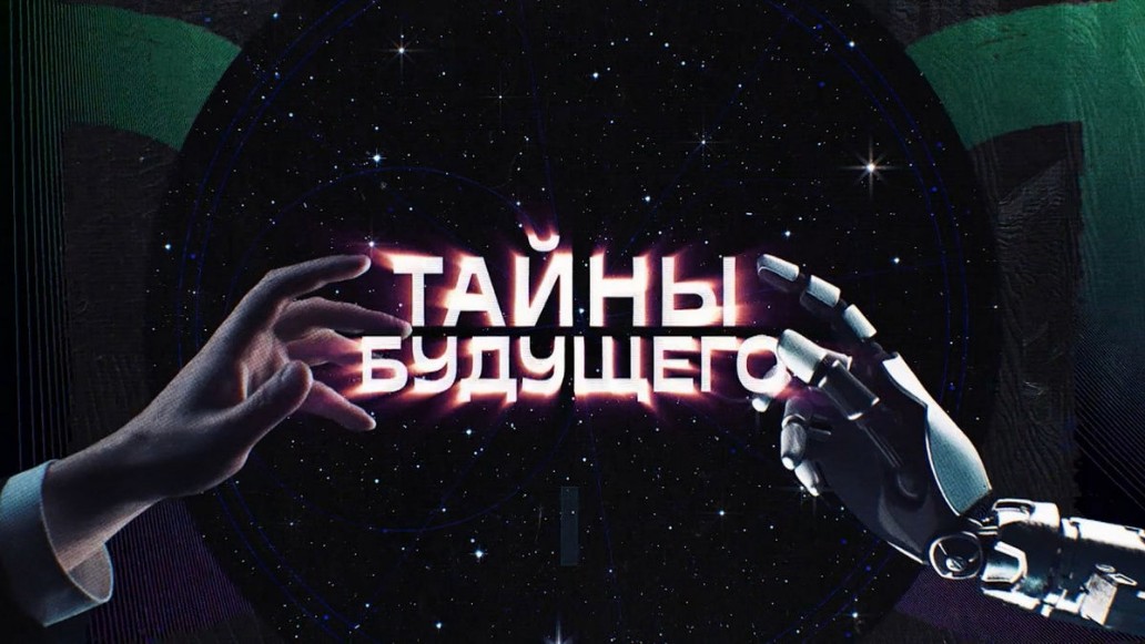 «Тайны будущего», ТВ-3