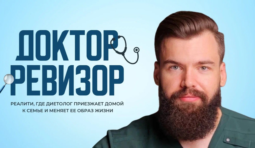 Доктор-Ревизор, фото