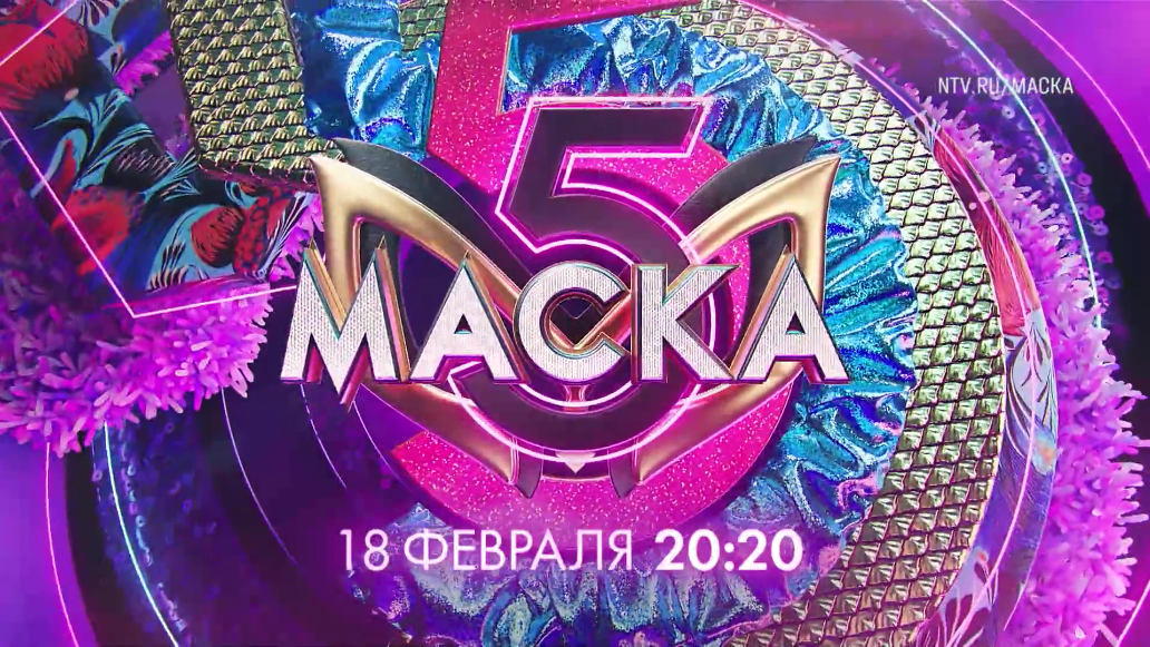 маска, 5, сезон, шоу, новая дата, выхода, перенесена, с, 11, февраля, на, 18 февраля, 2024, подробности, причины