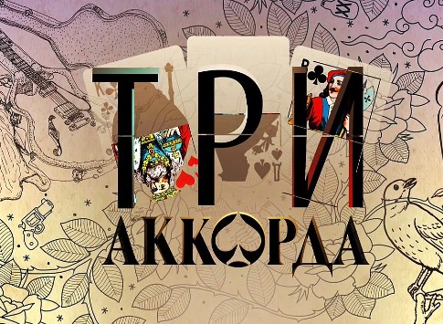 концертный вечер телепроекта «Три аккорда»