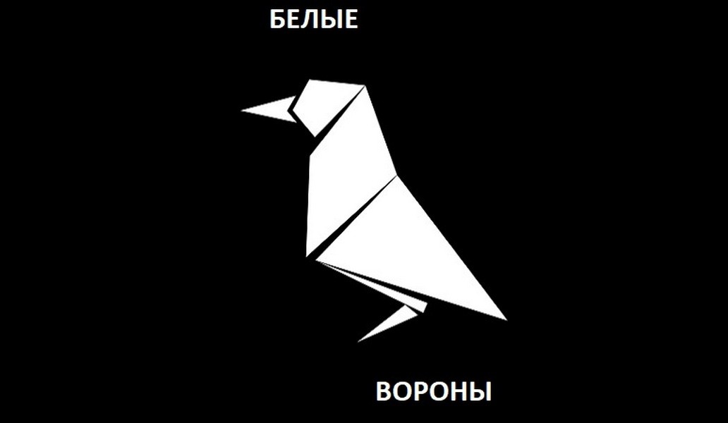 БЕЛЫЕ ВОРОНЫ