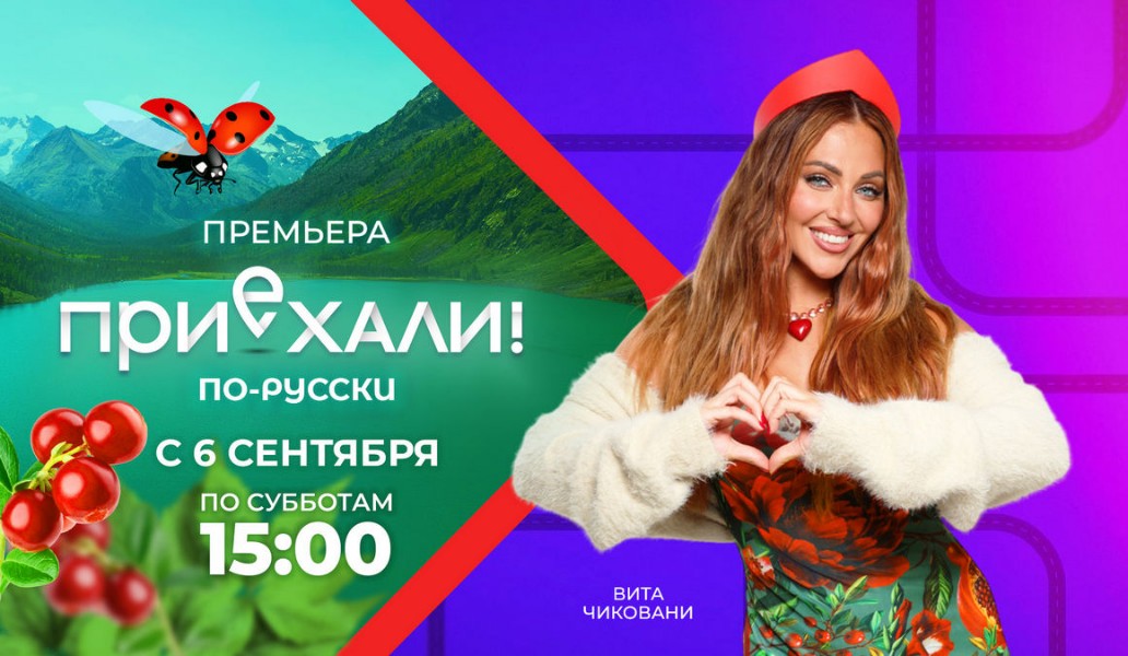 тревел-шоу Приехали!