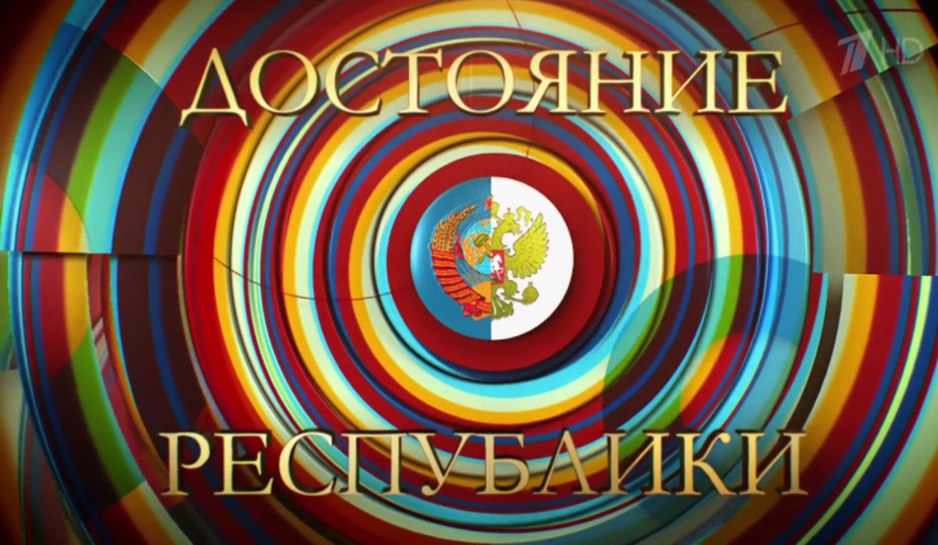 шоу, достояние республики, возвращается, съемки, когда эфир, смотреть, онлайн, первый канал, дата выхода