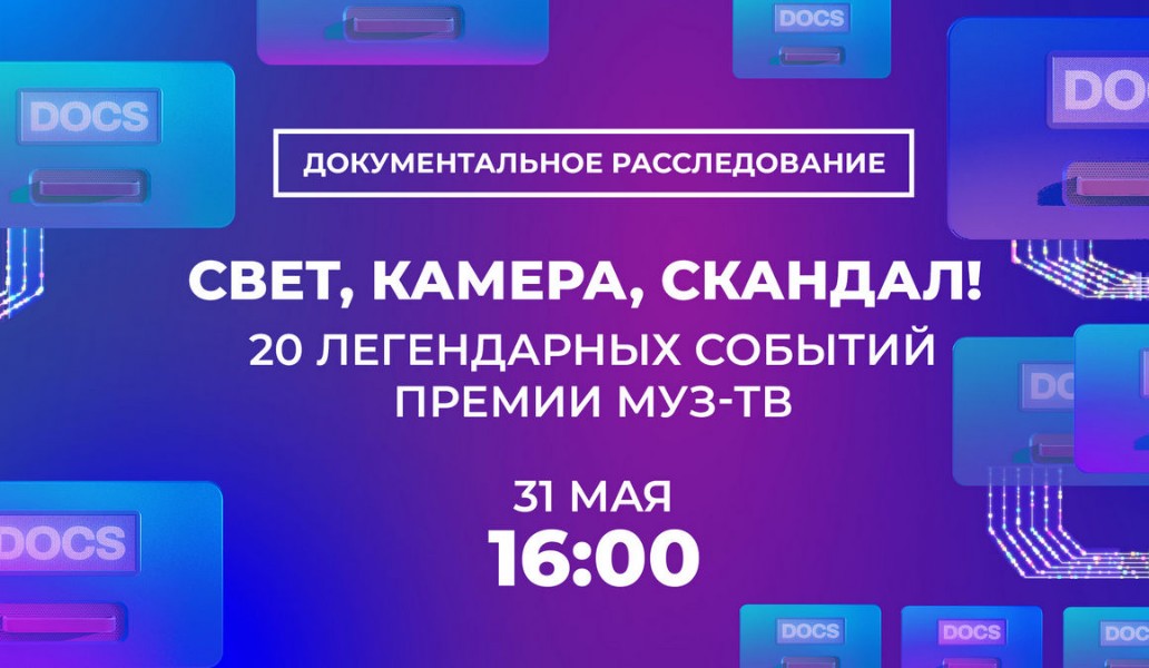 документальный фильм «Свет, камера, скандал! 20 легендарных событий премии МУЗ-ТВ»
