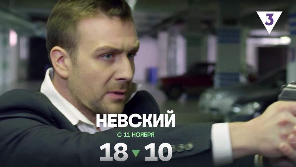 сериал, невский, 1, сезон, смотреть, с, 11, ноября, на, тв-3, бесплатно, онлайн