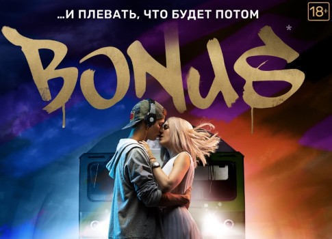 "Бонус", 2018, ТНТ-PREMIER