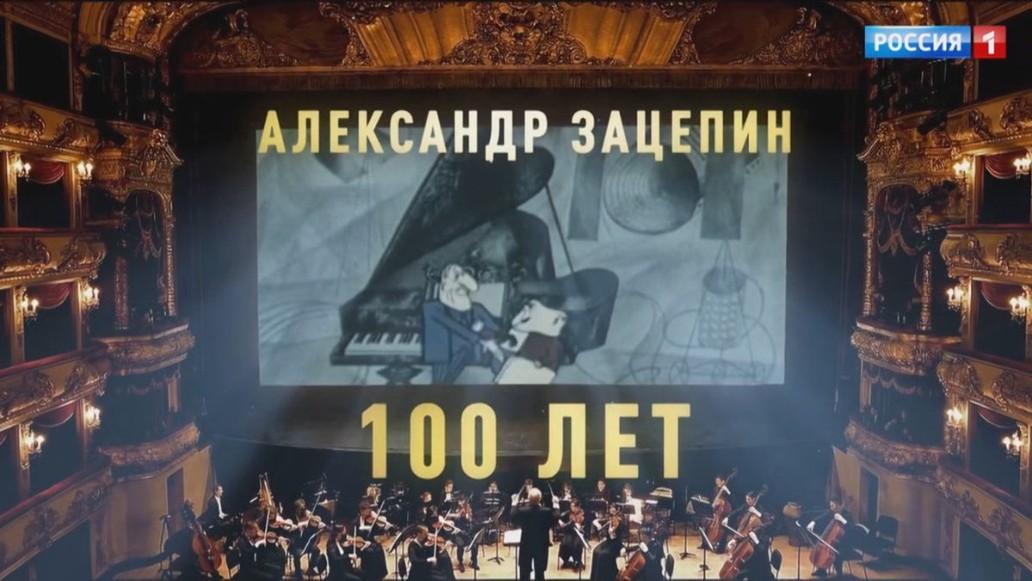 концерт из Большого театра в честь 100-летнего юбилея Александра Зацепина