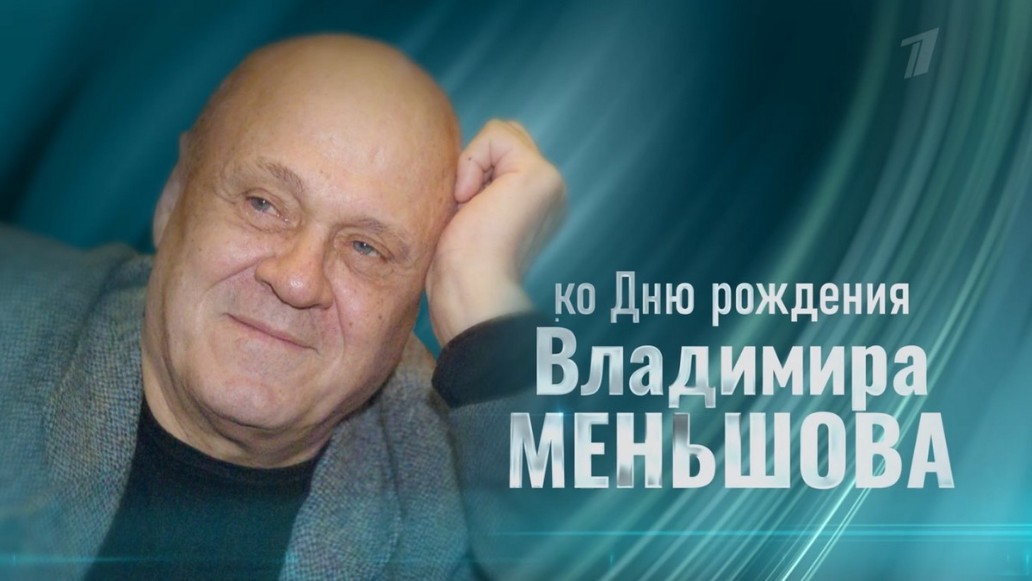 Владимир Меньшов, Первый канал