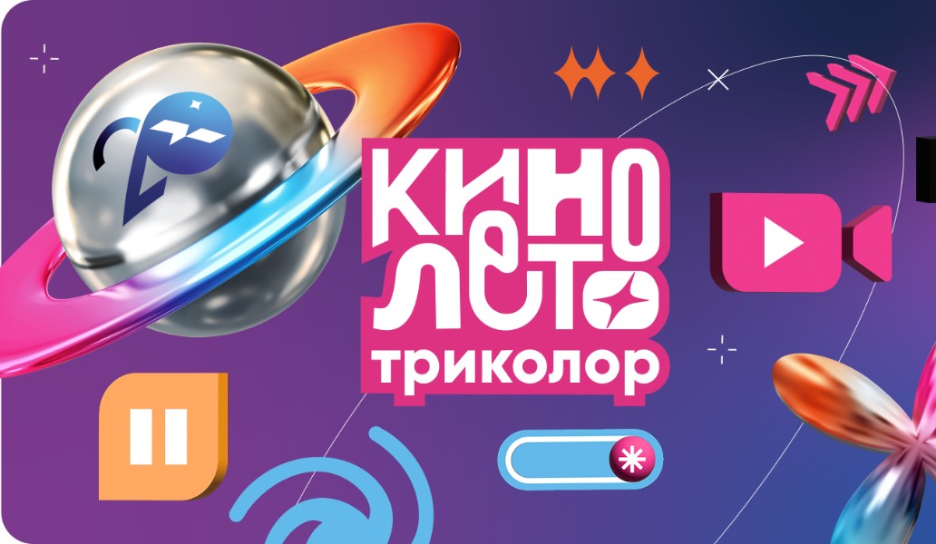 кино, лето, триколор, сеансы, кинопоказы, где, когда, смотреть, расписание