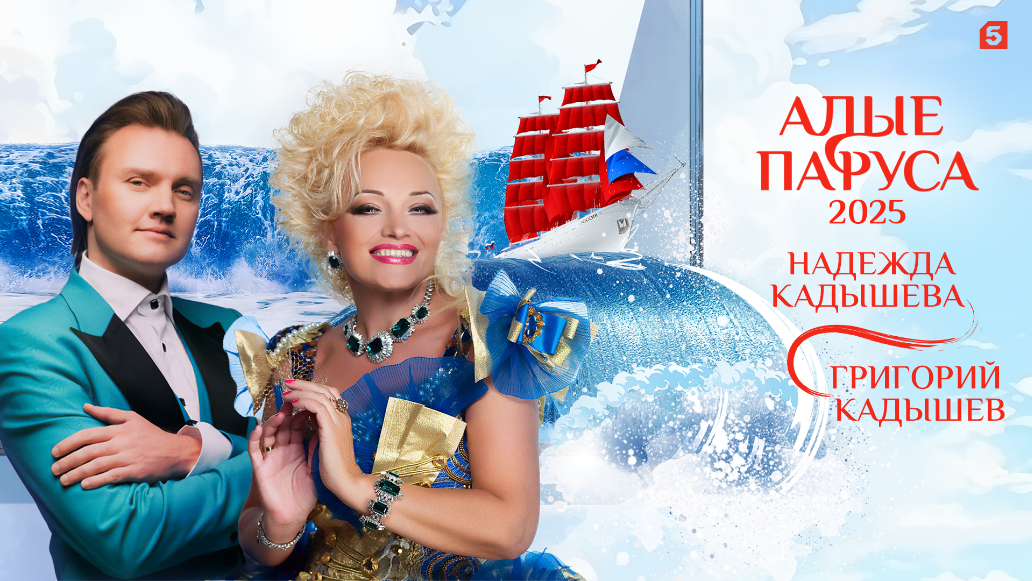 Алые парусов – 2025