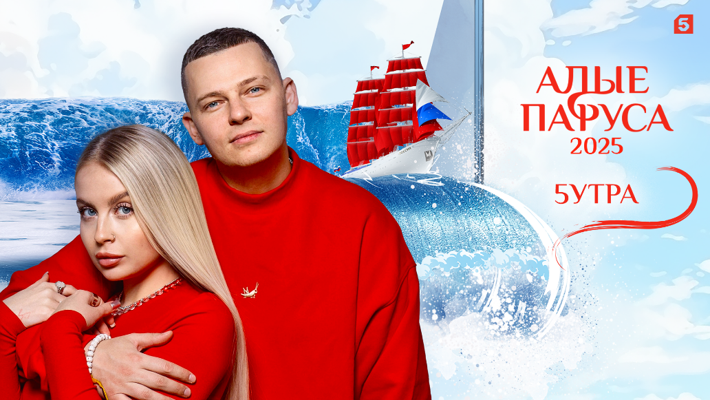 Алые парусов – 2025