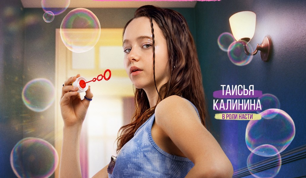 что-то положительное, сериал, 2025, когда, где, смотреть, онлайн, бесплатно, дата выхода