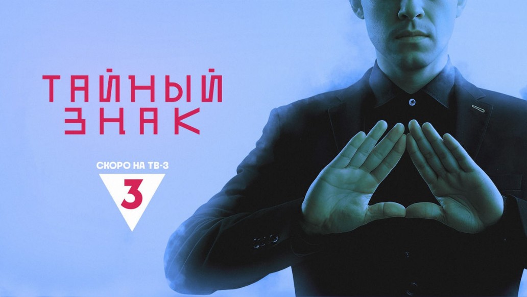 Сериал «Тайный знак»