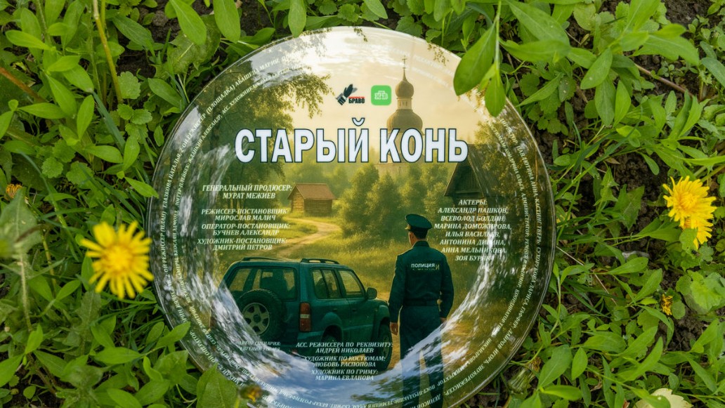 сериал Старый конь, съемки