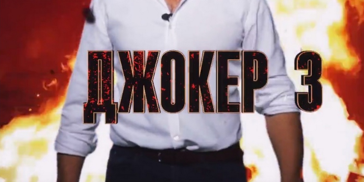 Джокер на РЕН ТВ