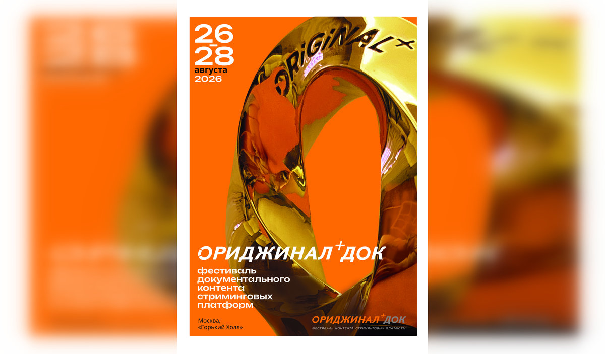 Фестиваль документального контента «Ориджинал+ Док» объявил состав жюри