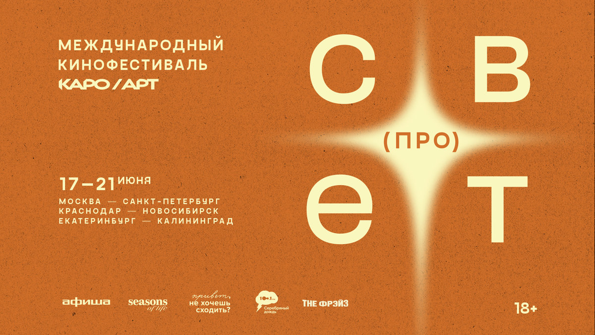 Программа летней увертюры фестиваля авторского кино КАРО/АРТ