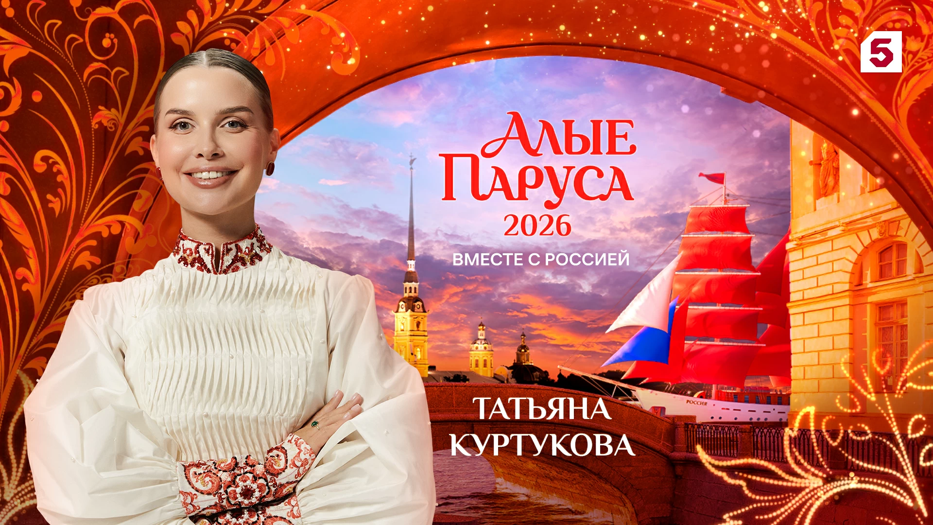 Голоса, которые услышит вся страна: кто выйдет на сцену «Алых парусов-2026»