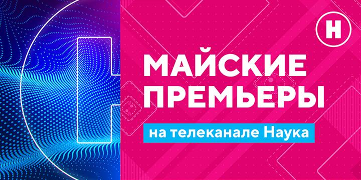 Майские премьеры: телеканал «Наука» покажет новые фильмы из циклов «Что будет, если…» и «Большой скачок»