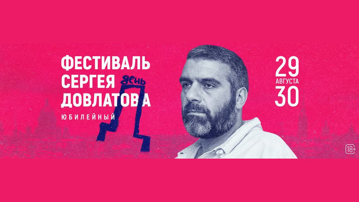 На разных площадках: Петербург примет фестиваль «День Д» в честь 85-летия Сергея Довлатова