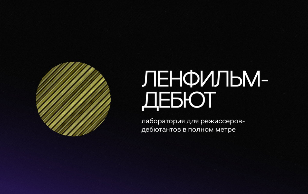 Истории про людей: опубликован лонг-лист лаборатории «Ленфильм-дебют» 2026 года