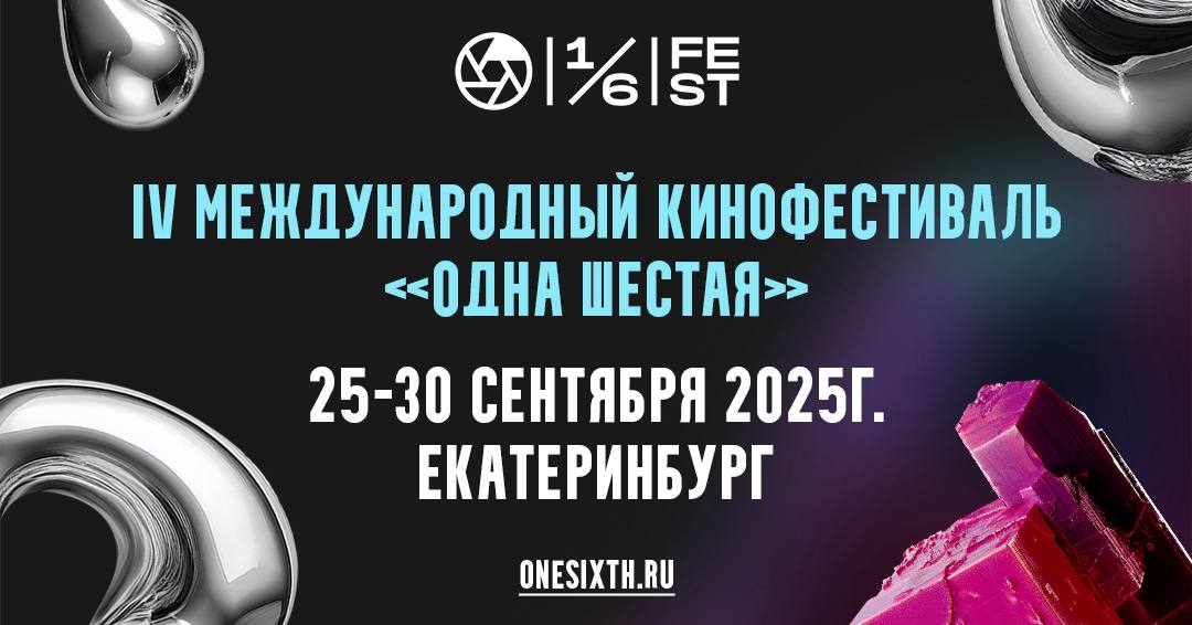 Объявлены даты проведения и начало приема заявок на кинофестиваль «Одна шестая»