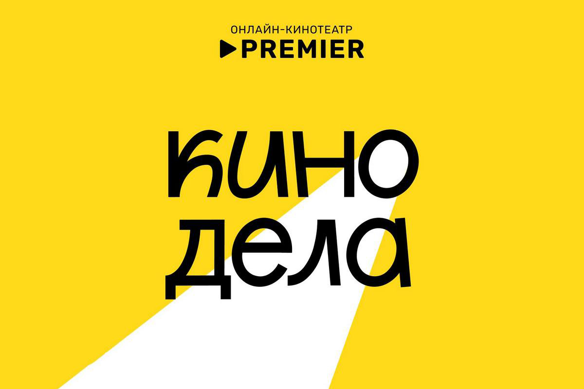 Раз в месяц: онлайн-кинотеатр PREMIER запускает гибридный сервис – киноклуб
