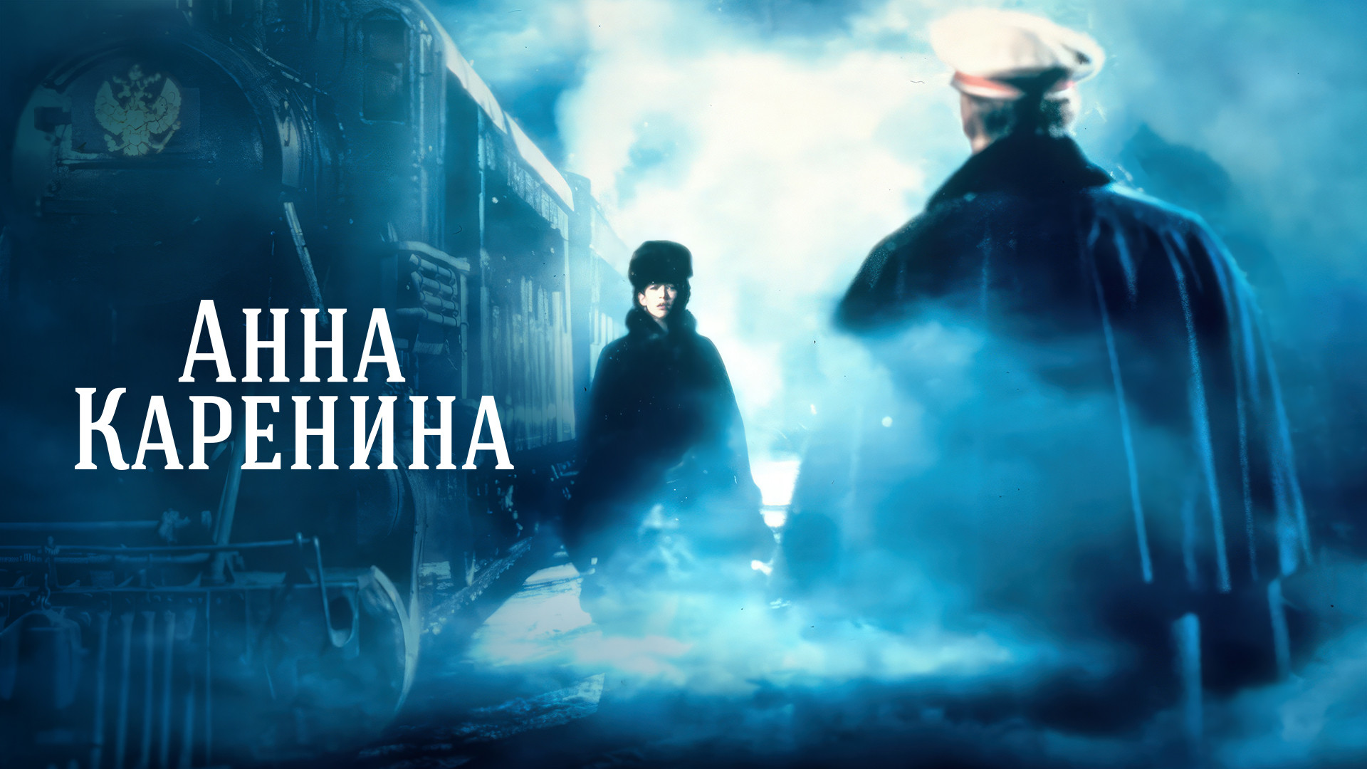 Анна Каренина