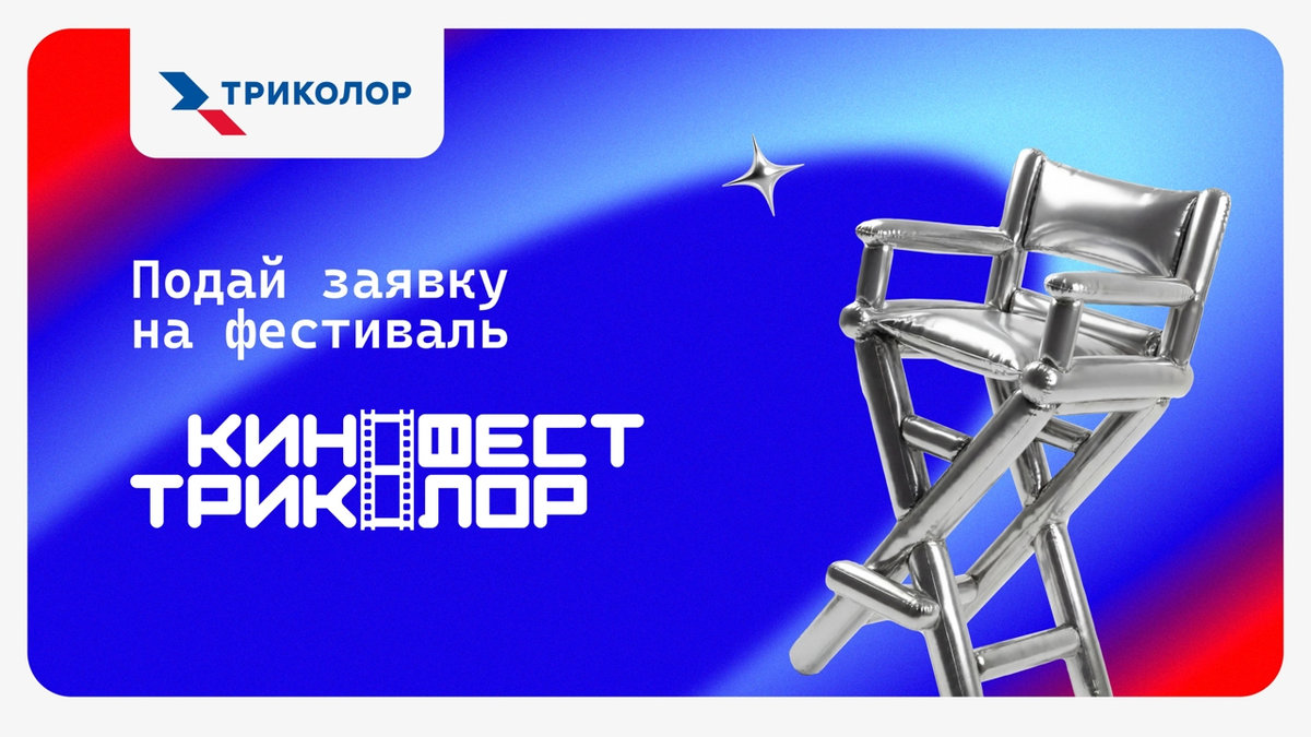 «КиноФест Триколор»: новый фестиваль профессионального семейного кино