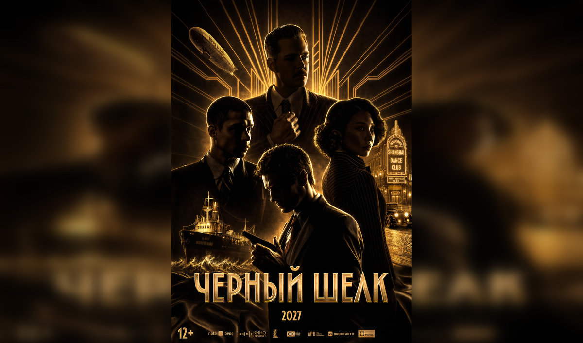 Секретный груз: представлен постер детективного экшена «Черный шелк» с Милошем Биковичем