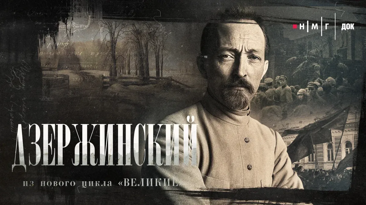 О Железном Феликсе: телеканал РЕН ТВ представит новый выпуск из документального цикла «Великие»