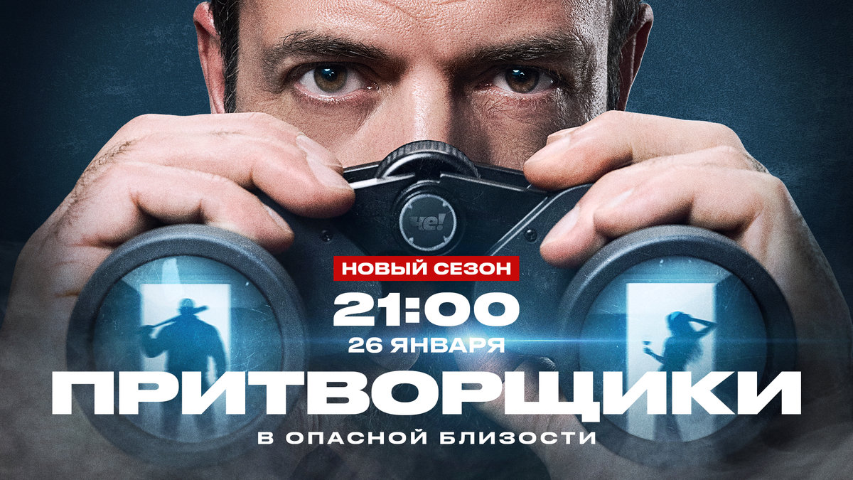 В опасной близости: на канале «ЧЕ!» выходит новый сезон реалити «Притворщики»
